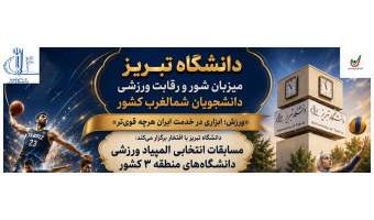 دانشگاه تبریز میزبان رقابت‌های انتخابی المپیاد ورزشی دانشجویان شمال‌غرب کشور